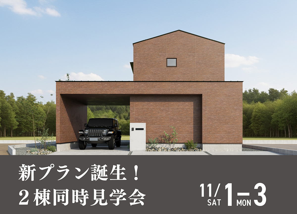 2棟同時開催　NEWモデル見学会 画像